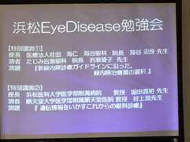 浜松EyeDisease勉強会